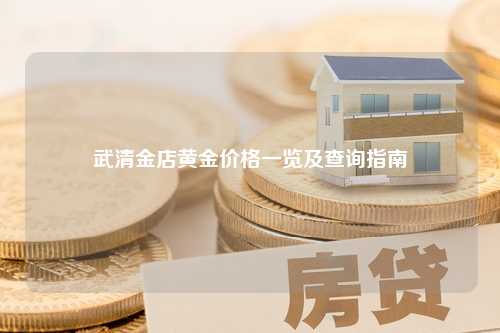 武清金店黄金价格一览及查询指南